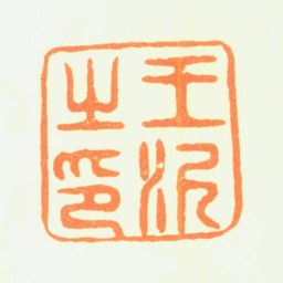 王沂王沂之印书法图片