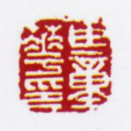 童槐臣童华印书法图片