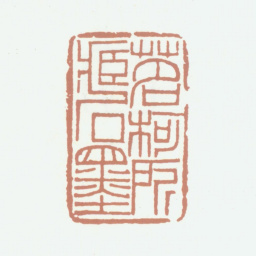 李尹桑茗柯所藏石墨书法图片