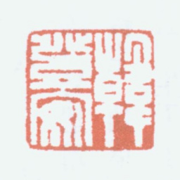 韩登安韩登安书法图片