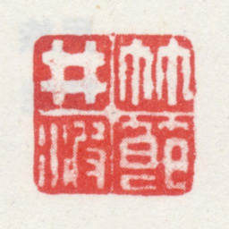 弘旿竹节井波书法图片