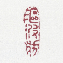 王芑孙沤波舫书法图片