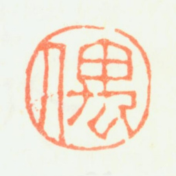费丹旭偶书法图片