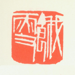 齐白石饿叟书法图片