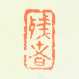 髡残残者书法图片