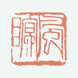 林风眠风眠书法图片