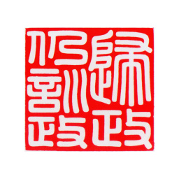 乾隆归政仍训政书法图片