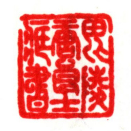 唐顺之毘陵唐良士藏书书法图片