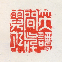 何震笑谈间气吐霓虹书法图片