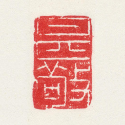 曹秀先甚敬书法图片