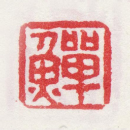 李鱓鱓书法图片