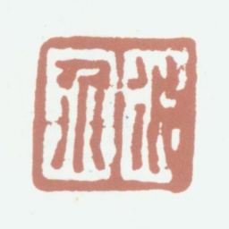 江介江介书法图片