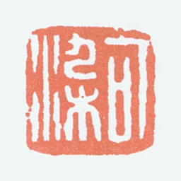 李可染可染书法图片