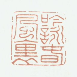 乾隆吟咏春风里书法图片