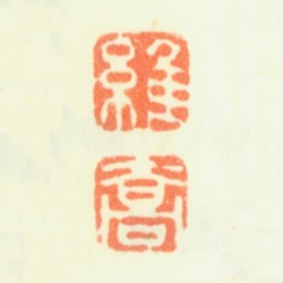 钱维乔维 乔书法图片