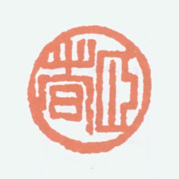 经亨颐颐者书法图片