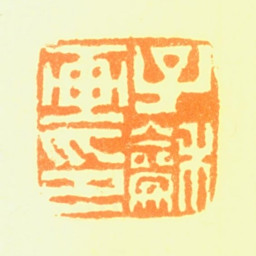 刘德六子龢画印书法图片