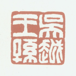 钱镜塘吴越王孙书法图片