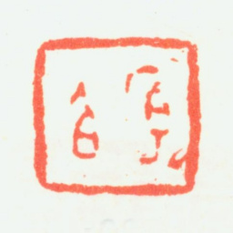 程庭鹭序伯书法图片