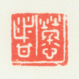 乔大壮劳者书法图片