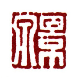 范钦景泉书法图片
