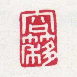 寿石工容簃书法图片