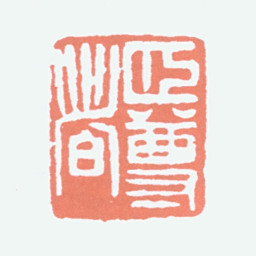 经亨颐颐尊者书法图片