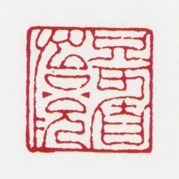 居廉只可自怡悦书法图片