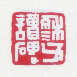 黄士陵穆父读碑书法图片