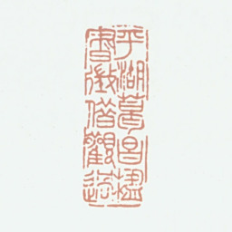 葛昌楹平湖葛昌楹书徵借观过书法图片
