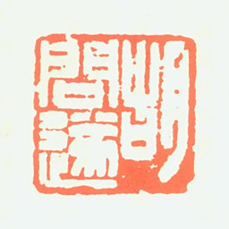 胡问遂胡问遂书法图片