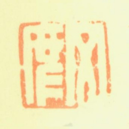 赵左文度书法图片