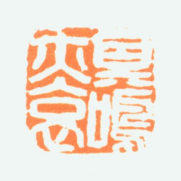 陈半丁其鸣亦哀书法图片