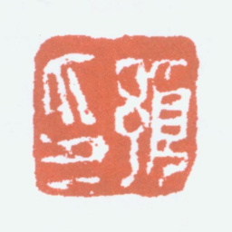 任预预印书法图片