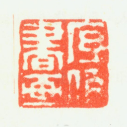 程庭鹭序伯书画书法图片