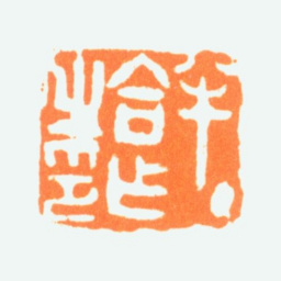 陈半丁半丁合作之印书法图片