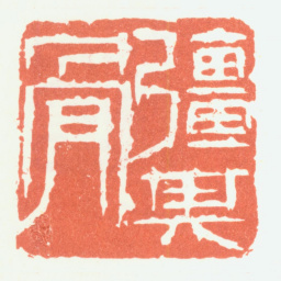 余任天强其骨书法图片