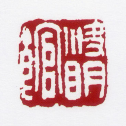 沙孟海决明馆书法图片
