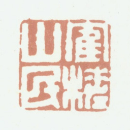 程庭鹭鹤槎山民书法图片