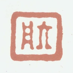 达受六舟书法图片