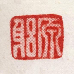 丁元公原躬书法图片