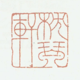 崇恩枕琴轩书法图片