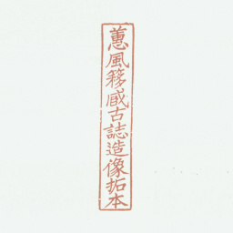 况周颐蕙风簃藏古志造像拓本书法图片