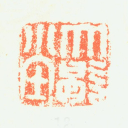 髡残大歇堂书法图片