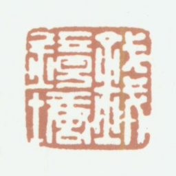 钱镜塘钱镜塘书法图片