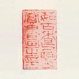 茹棻茹古香父鉴赏书画之印书法图片