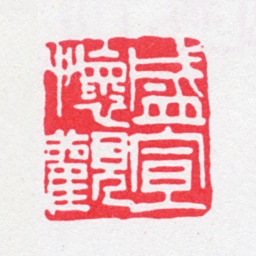 盛宣怀盛宣怀观书法图片