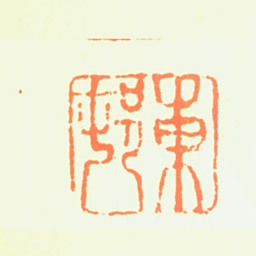 周臣东邨书法图片