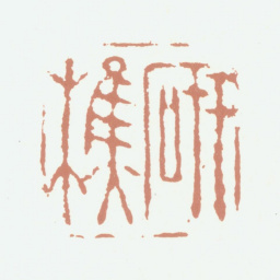 张培敦研樵书法图片