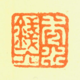 钱聚朝秀水钱六书法图片